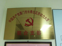 中国共产党厦门长青联合支部
