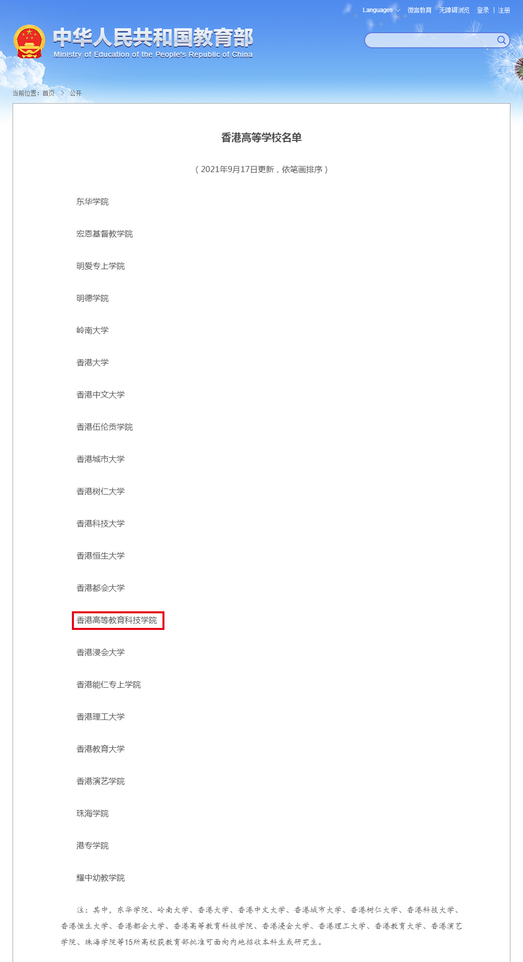 香港高等学校名单 - 中华人民共和国教育部政府门户网站.jpg